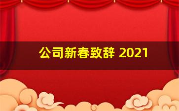 公司新春致辞 2021